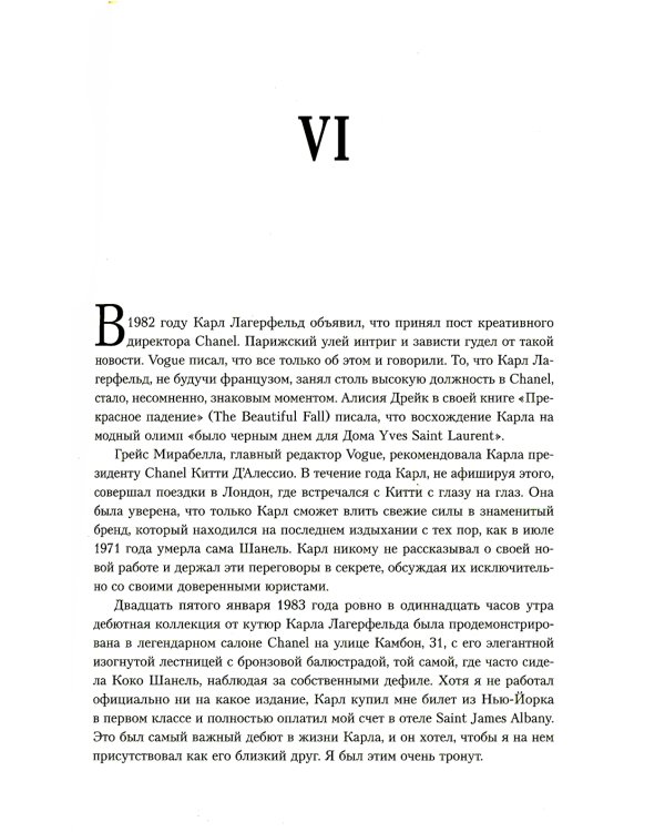 Мои шифоновые окопы. Мемуары легенды Vogue