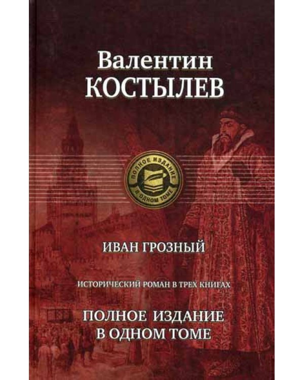 Иван Грозный. Исторический роман в трех книгах. Полное издание в одном томе