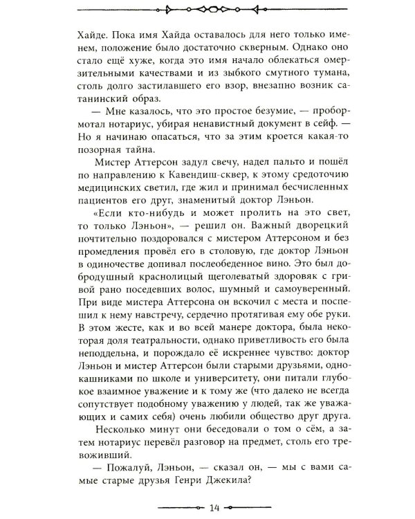 Странная история доктора Джекила и мистера Хайда