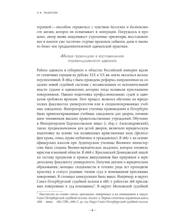 Воспоминания провинциального адвоката