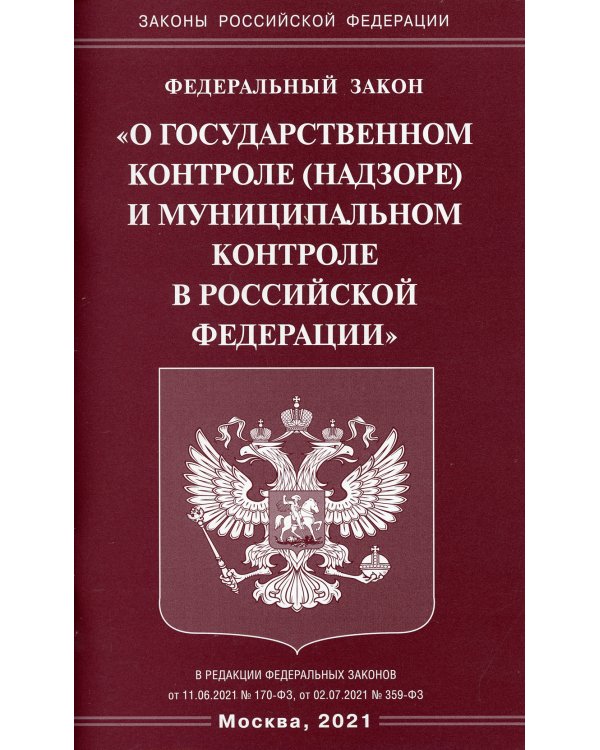 Федеральный закон "О государственном контроле (надзоре) и муниципальном контроле в РФ"