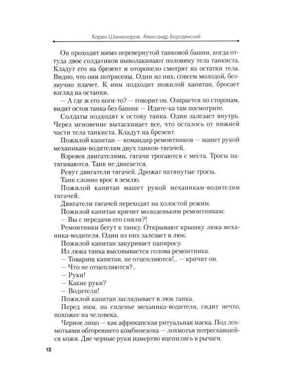 Белый тигр: киносценарии по мотивам романа И.Бояшова "Танкист,или "Белый Тигр"
