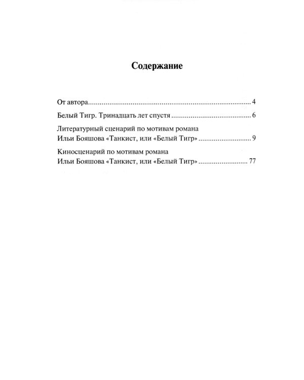 Белый тигр: киносценарии по мотивам романа И.Бояшова "Танкист,или "Белый Тигр"