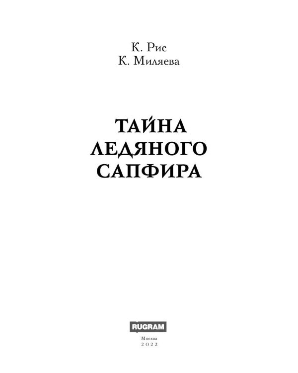 Тайна ледяного сапфира