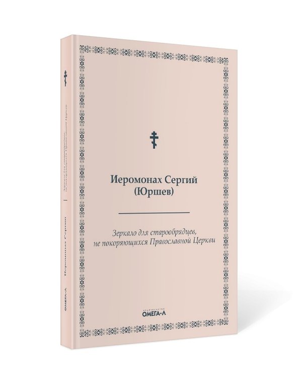 Зеркало для старообрядцев, не покоряющихся Православной Церкви