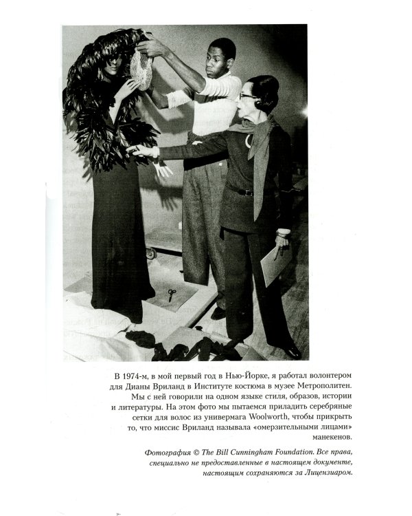 Мои шифоновые окопы. Мемуары легенды Vogue