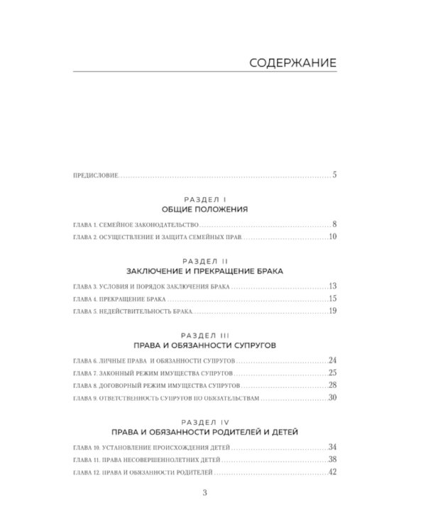 Семейный кодекс в схемах с пояснениями. Учебное пособие