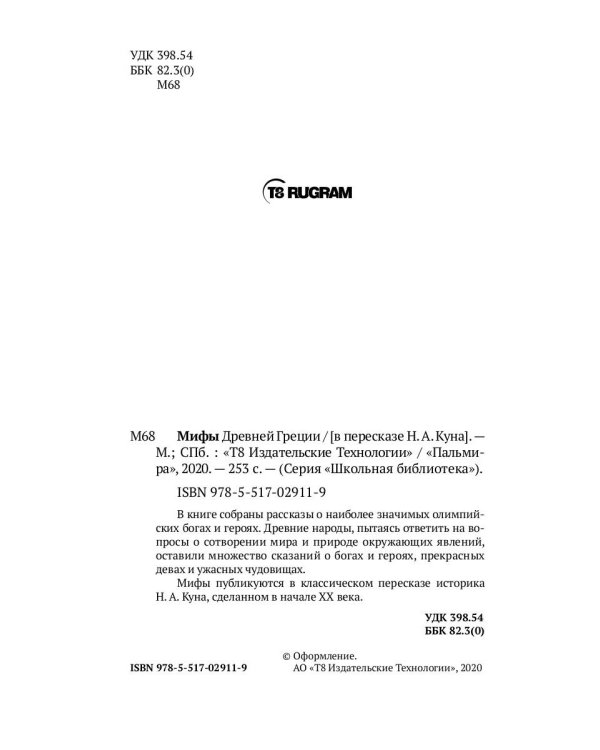 Мифы Древней Греции