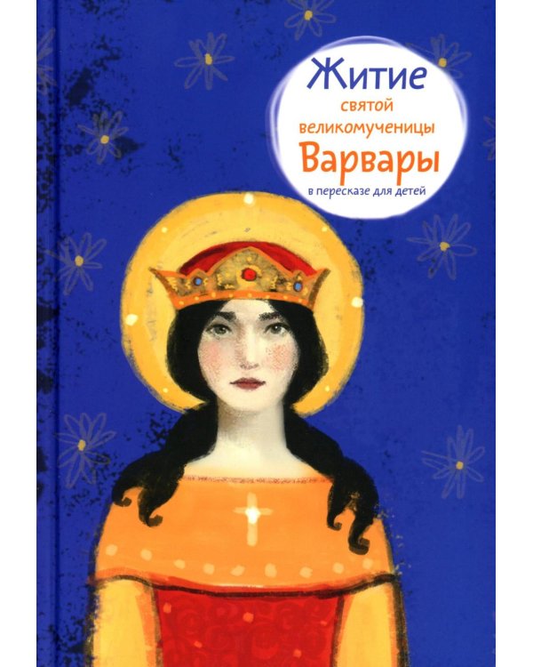 Житие св. вмч. Варвары в пересказе для детей