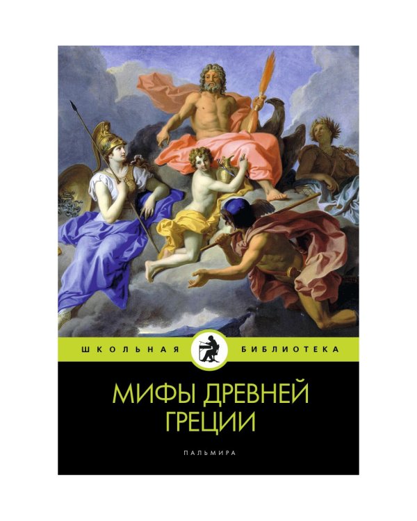 Мифы Древней Греции
