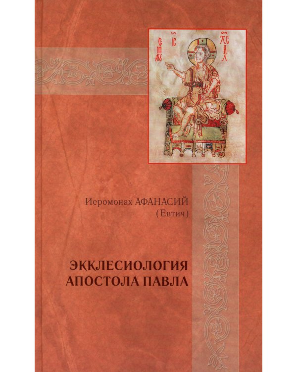 Экклесиология апостола Павла: экклесиология