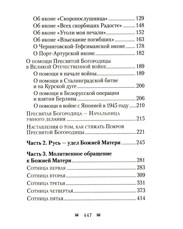 Ходатаица земной и вечной радости: О Пресвятой Богородице