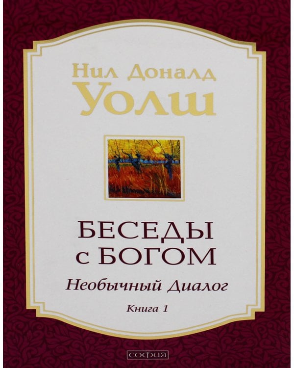 Беседы с Богом: Необычный диалог. Кн.1 (обл.)