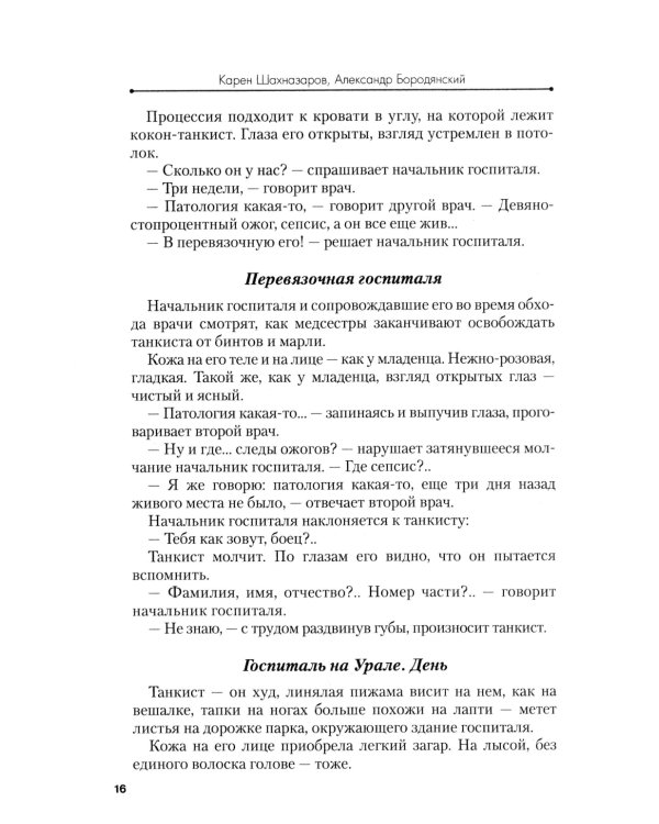 Белый тигр: киносценарии по мотивам романа И.Бояшова "Танкист,или "Белый Тигр"