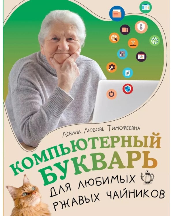 Компьютерный букварь для любимых ржавых чайников