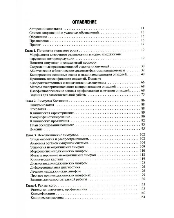 Онкология: Учебник