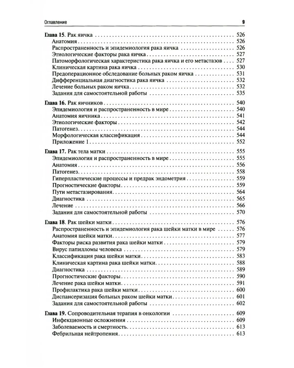 Онкология: Учебник