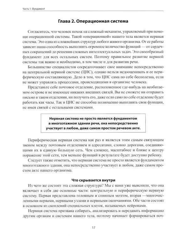Анатомия речи: как отстроить речь у детей с особенностями развития: уникальный путеводитель. 2-е изд