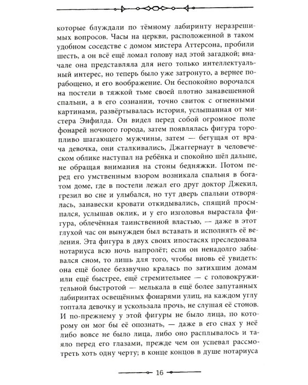 Странная история доктора Джекила и мистера Хайда