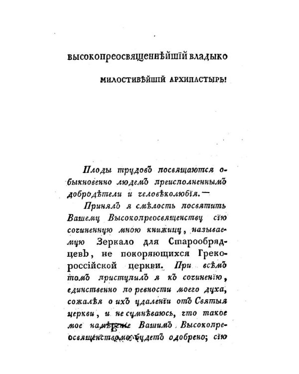 Зеркало для старообрядцев, не покоряющихся Православной Церкви
