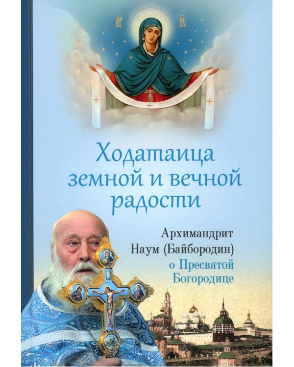 Ходатаица земной и вечной радости: О Пресвятой Богородице