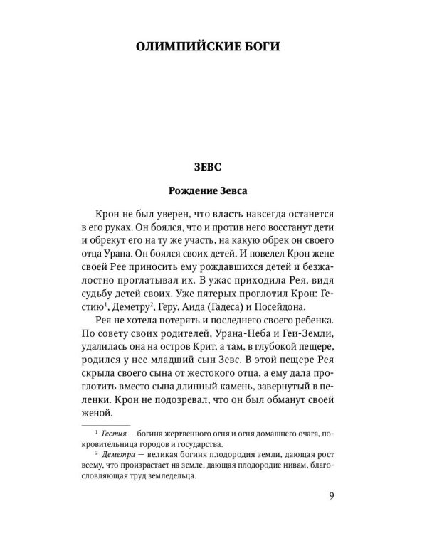 Мифы Древней Греции