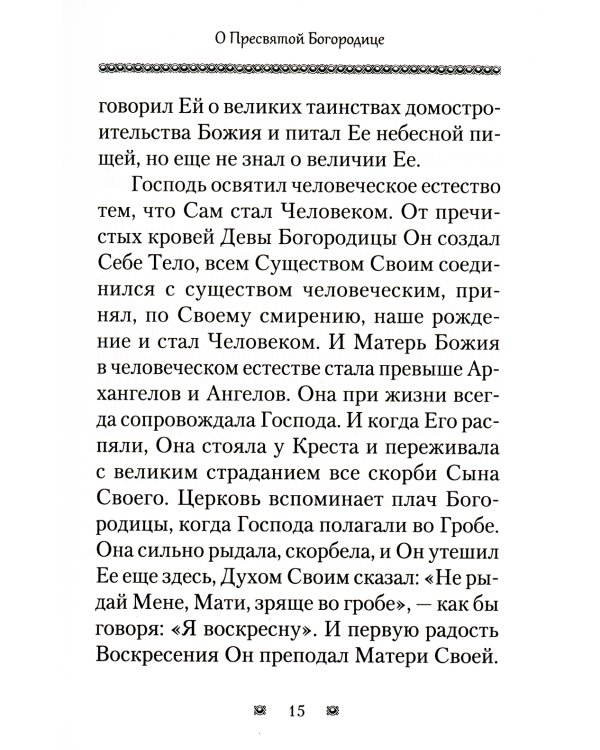 Ходатаица земной и вечной радости: О Пресвятой Богородице