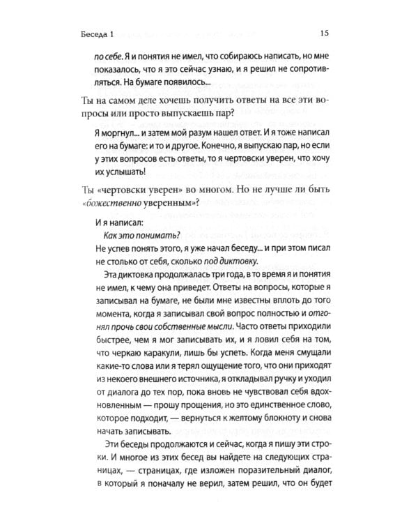 Беседы с Богом: Необычный диалог. Кн.1 (обл.)