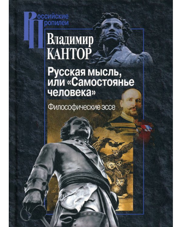 Русская мысль, или "Самостоянье человека"