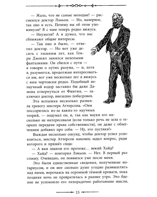 Странная история доктора Джекила и мистера Хайда