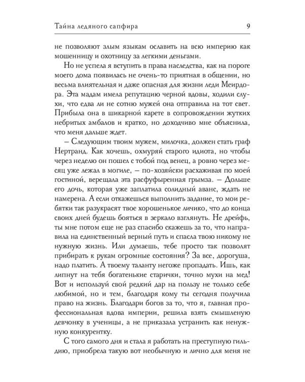 Тайна ледяного сапфира