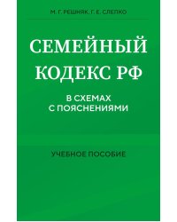 Семейный кодекс в схемах с пояснениями. Учебное пособие