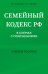 Семейный кодекс в схемах с пояснениями. Учебное пособие
