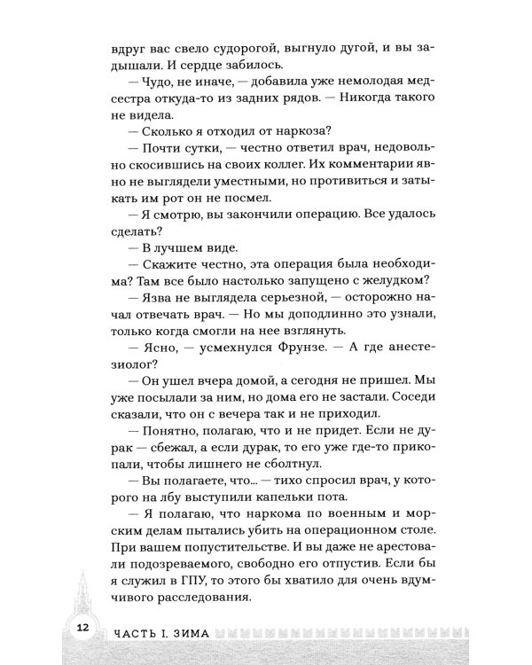 Фрунзе. Том 1. Вираж бытия