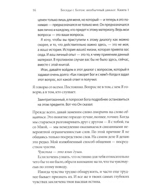 Беседы с Богом: Необычный диалог. Кн.1 (обл.)