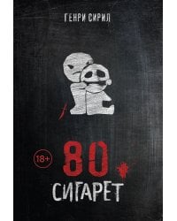80 сигарет