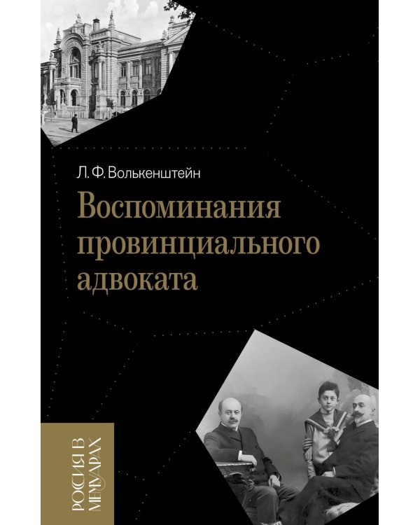 Воспоминания провинциального адвоката