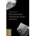 Воспоминания провинциального адвоката