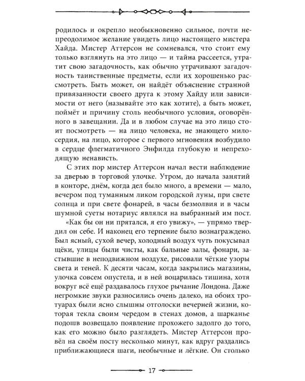 Странная история доктора Джекила и мистера Хайда