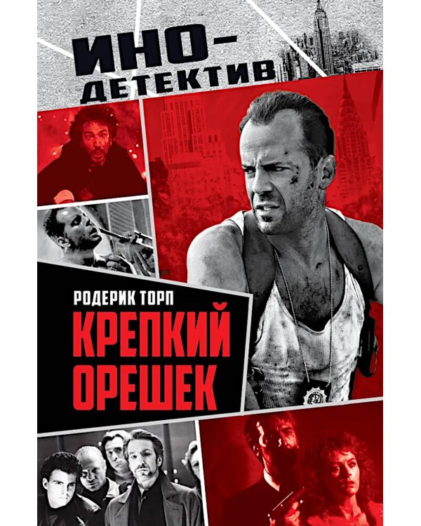 Крепкий орешек: роман