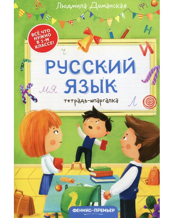 Русский язык: тетрадь-шпаргалка