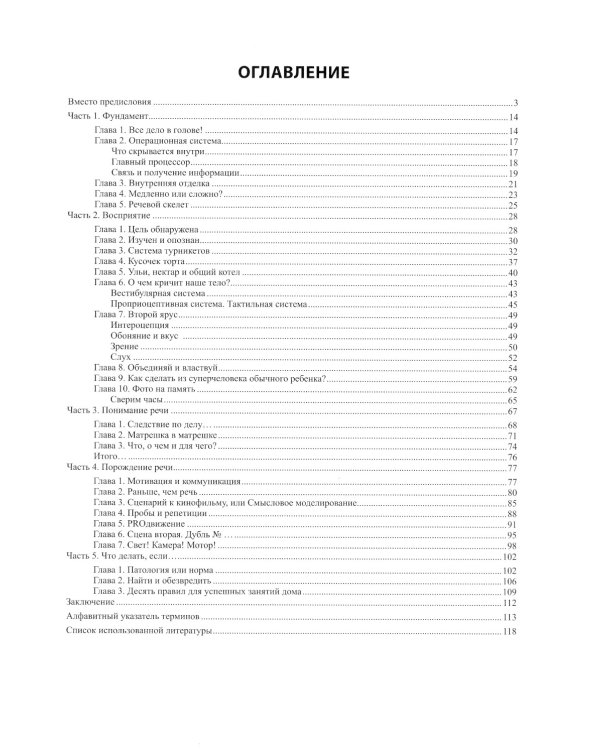 Анатомия речи: как отстроить речь у детей с особенностями развития: уникальный путеводитель. 2-е изд