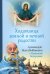 Ходатаица земной и вечной радости: О Пресвятой Богородице