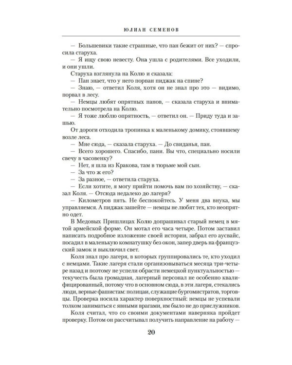 Семнадцать мгновений весны: роман