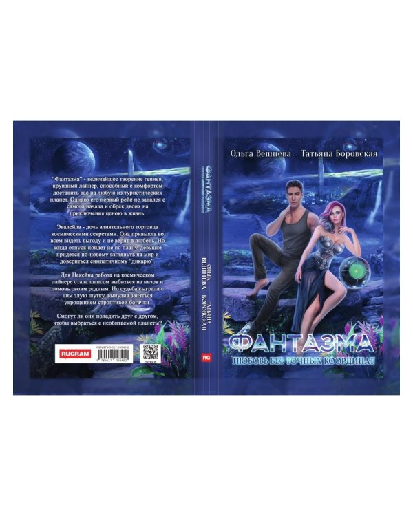 Фантазма. Любовь без точных координат