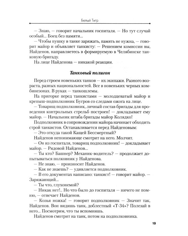 Белый тигр: киносценарии по мотивам романа И.Бояшова "Танкист,или "Белый Тигр"