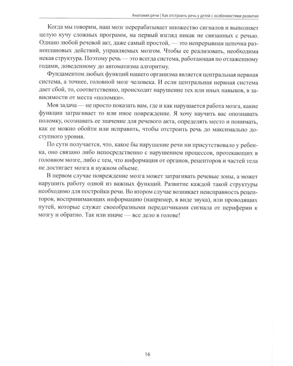 Анатомия речи: как отстроить речь у детей с особенностями развития: уникальный путеводитель. 2-е изд