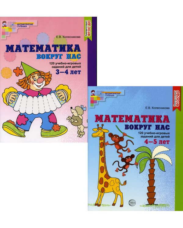 Комплект. Математика вокруг нас для детей 3-5 лет (в 2 кн.)