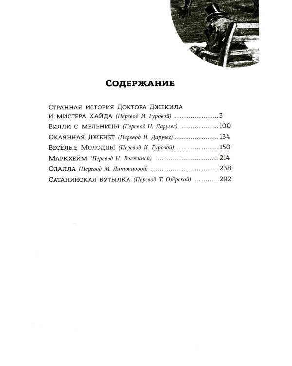 Странная история доктора Джекила и мистера Хайда