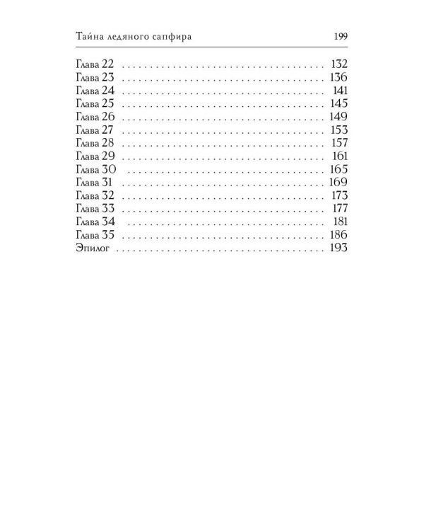 Тайна ледяного сапфира